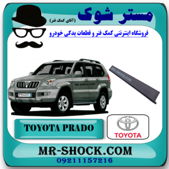 قاب ستون درب عقب تویوتا پرادو 2005-2009 برند اصلی تویوتا جنیون با بهترین قیمت در فروشگاه مستر شوک (آقای کمک فنر) مرکز فروش قطعات یدکی خودرو