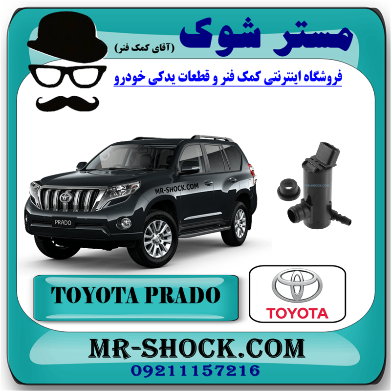 PRADO 2012 OEM=85280-47010-1 پمپ چراغ شور تویوتا پرادو 2012-2015 برند اصلی تویوتا جنیون با بهترین قیمت در فروشگاه مستر شوک (آقای کمک فنر) مرکز فروش قطعات یدکی خودرو
