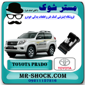فنر درب باک تویوتا پرادو 2 درب 2012-2013 برند اصلی تویوتا جنیون با بهترین قیمت در فروشگاه مستر شوک (آقای کمک فنر) مرکز فروش قطعات یدکی خودرو