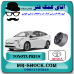 بوش طبق تویوتا پریوس 2016-2018 برند ساخت تایلند با بهترین قیمت در فروشگاه آقای کمک فنر (مستر شوک) مرکز فروش کمک فنر KYB و قطعات یدکی خودرو