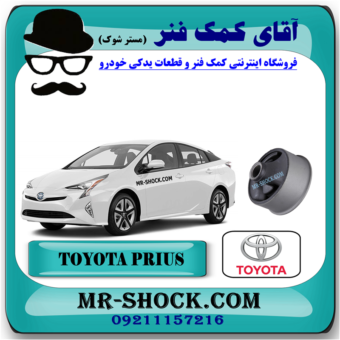 بوش طبق تویوتا پریوس 2016-2018 برند ساخت تایلند با بهترین قیمت در فروشگاه آقای کمک فنر (مستر شوک) مرکز فروش کمک فنر KYB و قطعات یدکی خودرو
