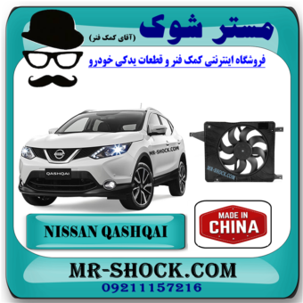 مجموعه موتور فن رادیاتور آب نیسان قشقایی 2009-2012 برند ساخت چین با بهترین قیمت در فروشگاه مستر شوک (آقای کمک فنر) مرکز فروش قطعات یدکی خودرو