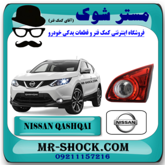 چراغ خطر صندوق عقب نیسان قشقایی 2009-2012 برند اصلی نیسان موتور با بهترین قیمت در فروشگاه مستر شوک (آقای کمک فنر) مرکز فروش قطعات یدکی خودرو