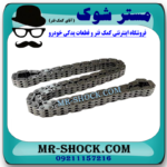 زنجیر موتور سانگ یانگ تیوولی برند اصلی سانگ یانگ موتور با بهترین قیمت در فروشگاه مستر شوک (آقای کمک فنر) مرکز فروش قطعات یدکی خودرو