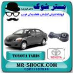 دسته گیربکس عقب تویوتا یاریس 2008-2010 گیربکس دنده ای برند اصلی تویوتا جنیون با بهترین قیمت در فروشگاه مستر شوک (آقای کمک فنر) مرکز فروش قطعات یدکی خودرو
