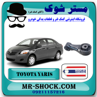 دسته گیربکس عقب تویوتا یاریس 2008-2010 گیربکس دنده ای برند ساخت تایلند/تایوان با بهترین قیمت  در فروشگاه مستر شوک (آقای کمک فنر) مرکز فروش قطعات یدکی خودرو