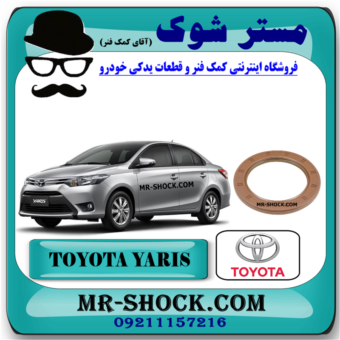 کاسه نمد ته میل لنگ تویوتا یاریس صندوقدار 2014-2015 برند اصلی تویوتا جنیون با بهترین قیمت در فروشگاه مستر شوک (آقای کمک فنر) مرکز فروش قطعات یدکی خودرو