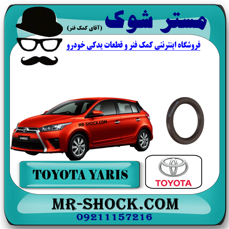 YARIS 2016 OEM=90311-45027-10 کاسه نمد توربین تویوتا یاریس 2016-2017 برند اصلی تویوتا جنیون با بهترین قیمت در فروشگاه مستر شوک (آقای کمک فنر) مرکز فروش قطعات یدکی خودرو