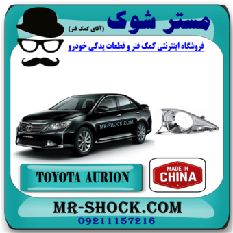 قاب پروژکتور تویوتا اریون 2012-2013 برند ساخت چین با بهترین قیمت و کیفیت در فروشگاه مستر شوک مرکز فروش کمک فنر KYB و قطعات یدکی خودرو