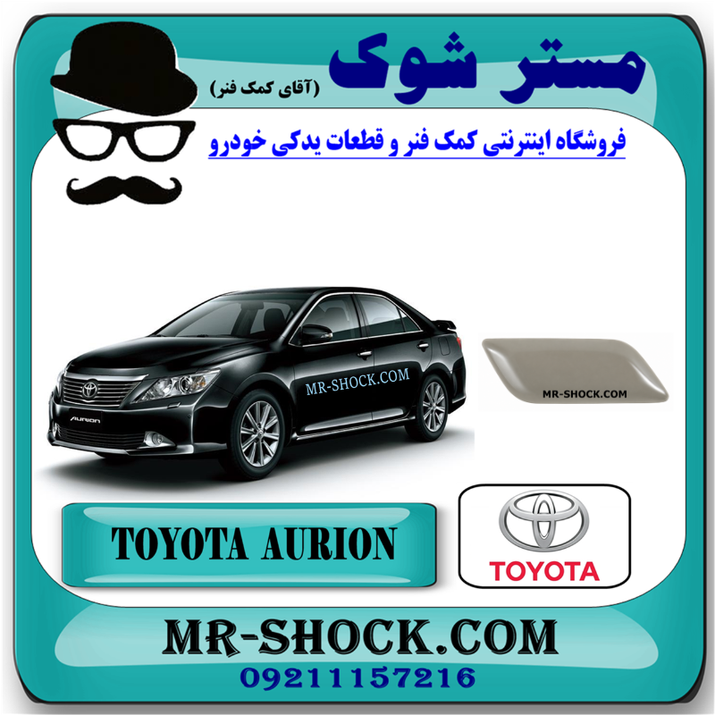 AURION 2012 OEM=85384-33010-1 درپوش چراغ شور تویوتا اریون 2012-2013 برند اصلی تویوتا جنیون با بهترین قیمت و کیفیت در فروشگاه مستر شوک مرکز فروش کمک فنر KYB و قطعات یدکی خودرو