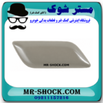 درپوش چراغ شور سمت راست تویوتا اریون 2012-2013 برند اصلی تویوتا جنیون در فروشگاه مستر شوک