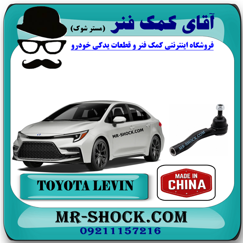 COROLLA LEVIN CHINA=45046-49265-1 سیبک فرمان تویوتا کرولا لوین هیبرید 2024-2025 برند ساخت چین با بهترین قیمت و کیفیت در فروشگاه مستر شوک مرکز فروش کمک فنر KYB و قطعات یدکی خودرو