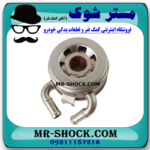 خنک کننده روغن موتور تویوتا لندکروز 2010-2015 برند اصلی تویوتا جنیون با بهترین قیمت و کیفیت در فروشگاه مستر شوک مرکز فروش کمک فنر KYB و قطعات یدکی خودرو