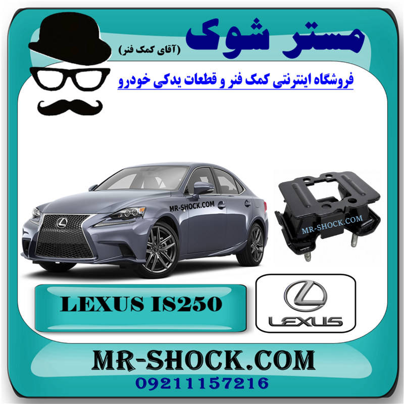 LEXUS IS250 2014 OEM=12371-31390-1 دسته گیربکس لکسوس IS250 مدل 2014-2016 برند اصلی تویوتا جنیون با بهترین قیمت و کیفیت در فروشگاه مستر شوک مرکز فروش کمک فنر KYB و قطعات یدکی خودرو