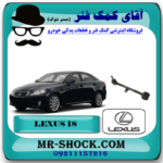 مندل پایین سیبک دار عقب لکسوس IS300 مدل 2008-2012 برند اصلی تویوتا جنیون با بهترین قیمت در فروشگاه مستر شوک (آقای کمک فنر) مرکز فروش کمک فنر KYB و قطعات یدکی خودرو