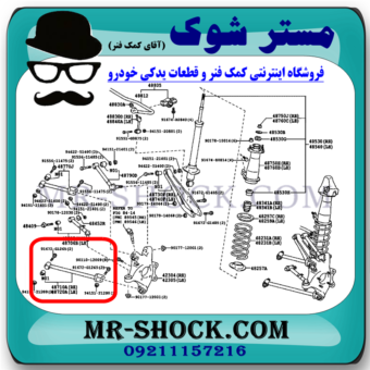 مندل بلند عقب لکسوس IS300 مدل 2008-2012 برند اصلی تویوتا جنیون با بهترین قیمت در فروشگاه مستر شوک (آقای کمک فنر) مرکز فروش کمک فنر KYB و قطعات یدکی خودرو