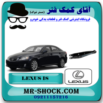 طبق ناودانی عقب لکسوس IS300 مدل 2008-2012 برند اصلی تویوتا جنیون با بهترین قیمت در فروشگاه مستر شوک (آقای کمک فنر) مرکز فروش کمک فنر KYB و قطعات یدکی خودرو