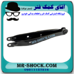 طبق ناودانی عقب سمت راست لکسوس IS300 مدل 2008-2012 برند اصلی تویوتا جنیون در فروشگاه مستر شوک