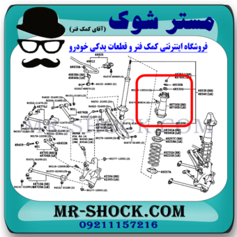 توپی سر کمک عقب لکسوس IS300 مدل 2008-2012 برند اصلی تویوتا جنیون با بهترین قیمت در فروشگاه مستر شوک (آقای کمک فنر) مرکز فروش قطعات یدکی خودرو