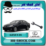 مندل کوتاه عقب لکسوس IS300 مدل 2008-2012 برند اصلی تویوتا جنیون با بهترین قیمت در فروشگاه مستر شوک (آقای کمک فنر) مرکز فروش کمک فنر KYB و قطعات یدکی خودرو
