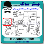 مندل کوتاه عقب لکسوس IS300 مدل 2008-2012 برند اصلی تویوتا جنیون با بهترین قیمت در فروشگاه مستر شوک (آقای کمک فنر) مرکز فروش کمک فنر KYB و قطعات یدکی خودرو