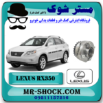 دنده CVT دود لکسوس RX350 مدل 2007-2008 برند اصلی تویوتا جنیون با بهترین قیمت و کیفیت در فروشگاه مستر شوک مرکز فروش کمک فنر KYB و قطعات یدکی خودرو