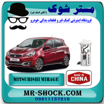 پمپ بنزین کامل میتسوبیشی میراژ برند ساخت چین با بهترین قیمت و کیفیت در فروشگاه مستر شوک مرکز فروش کمک فنر KYB و قطعات یدکی خودرو