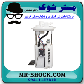 پمپ بنزین کامل میتسوبیشی میراژ برند ساخت چین با بهترین قیمت و کیفیت در فروشگاه مستر شوک مرکز فروش کمک فنر KYB و قطعات یدکی خودرو