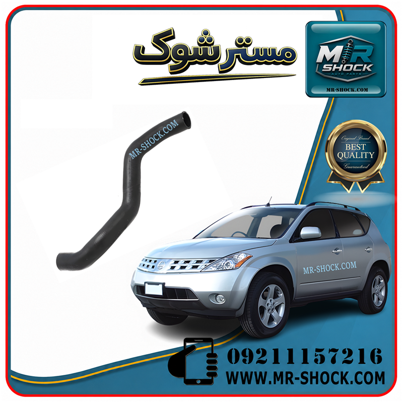 MURANO 2008 CHINA=21503-CA000-11 شیلنگ پایین رادیاتور آب نیسان مورانو 2007-2008 برند ساخت چین با بهترین قیمت و کیفیت در فروشگاه مستر شوک مرکز فروش کمک فنر KYB و قطعات یدکی خودرو