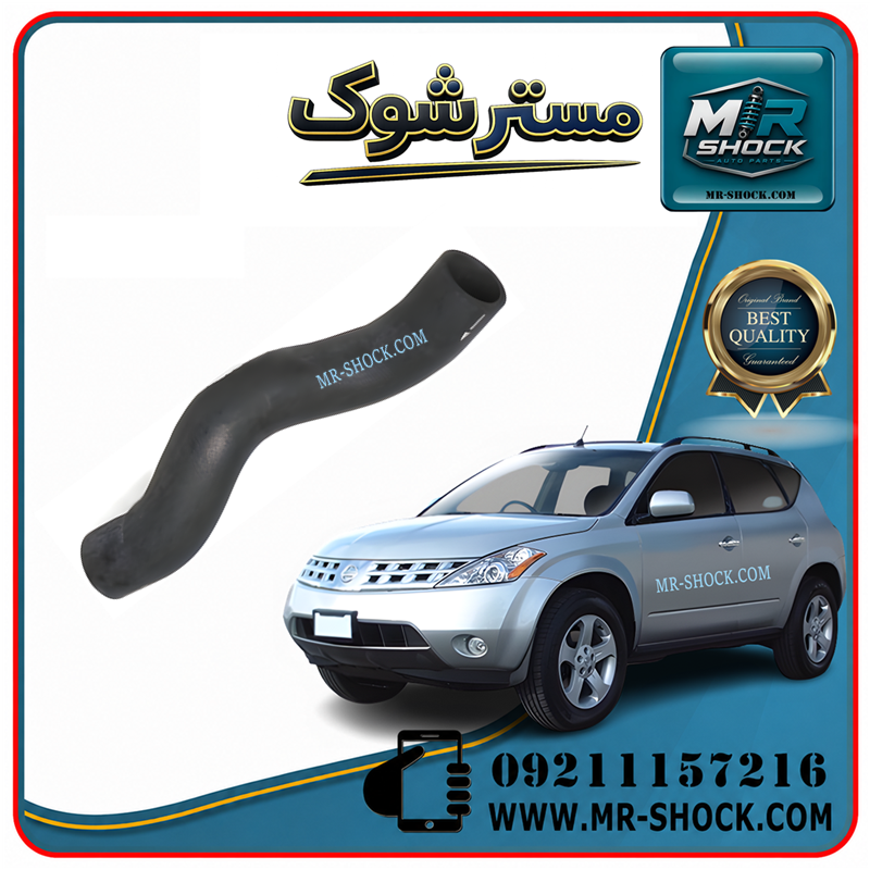 MURANO 2008 OEM=21501-CA000-11 شیلنگ بالا رادیاتور آب نیسان مورانو 2007-2008 برند اصلی نیسان موتور با بهترین قیمت و کیفیت در فروشگاه مستر شوک مرکز فروش کمک فنر KYB و قطعات یدکی خودرو