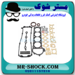 واشر کامل نیسان پیکاپ برند اصلی نیسان موتور با بهترین قیمت و کیفیت در فروشگاه مستر شوک مرکز فروش کمک فنر KYB و قطعات یدکی خودرو