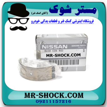 یاتاقان ثابت و متحرک نیسان پیکاپ برند اصلی نیسان موتور با بهترین قیمت و کیفیت در فروشگاه مستر شوک مرکز فروش کمک فنر KYB و قطعات یدکی خودرو