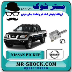 اویل پمپ نیسان پیکاپ برند اصلی نیسان موتور با بهترین قیمت و کیفیت در فروشگاه مستر شوک مرکز فروش کمک فنر KYB و قطعات یدکی خودرو