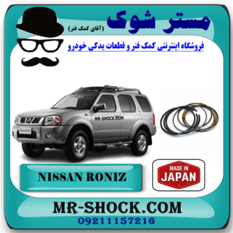 رینگ موتور نیسان رونیز برند ساخت ژاپن با بهترین قیمت و کیفیت در فروشگاه مستر شوک مرکز فروش کمک فنر KYB و قطعات یدکی خودرو