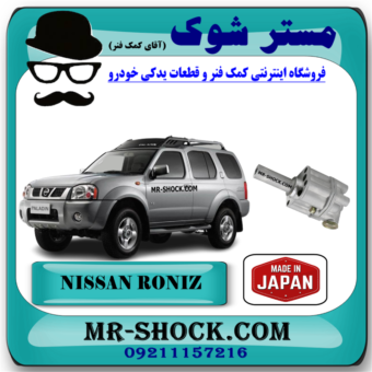 اویل پمپ نیسان رونیز برند ساخت ژاپن با بهترین قیمت و کیفیت در فروشگاه مستر شوک مرکز فروش کمک فنر KYB و قطعات یدکی خودرو