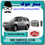 پیستون نیسان رونیز برند ساخت ژاپن با بهترین قیمت و کیفیت در فروشگاه مستر شوک مرکز فروش کمک فنر KYB و قطعات یدکی خودرو