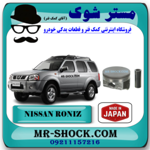 پیستون نیسان رونیز برند ساخت ژاپن با بهترین قیمت و کیفیت در فروشگاه مستر شوک مرکز فروش کمک فنر KYB و قطعات یدکی خودرو