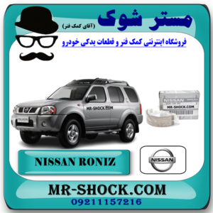 یاتاقان ثابت و متحرک نیسان رونیز برند اصلی نیسان موتور با بهترین قیمت و کیفیت در فروشگاه مستر شوک مرکز فروش کمک فنر KYB و قطعات یدکی خودرو