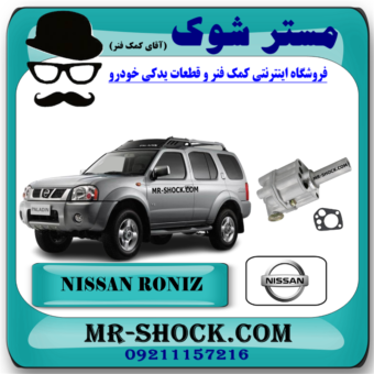 اویل پمپ نیسان رونیز برند اصلی نیسان موتور با بهترین قیمت و کیفیت در فروشگاه مستر شوک مرکز فروش کمک فنر KYB و قطعات یدکی خودرو