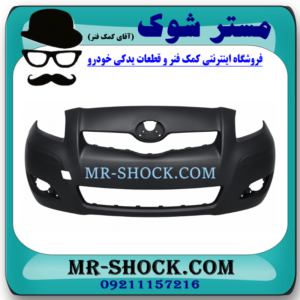 سپر جلو تویوتا یاریس هاچ بک 2008-2010 برند ساخت تایوان با بهترین قیمت و کیفیت در فروشگاه مستر شوک مرکز فروش کمک فنر KYB و قطعات یدکی خودرو