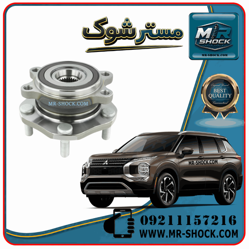 OUTLANDER OEM=3885A066-1 توپی بلبرینگ چرخ جلو میتسوبیشی اوتلندر 2023-2026 برند اصلی میتسوبیشی موتور با بهترین قیمت و کیفیت در فروشگاه مستر شوک مرکز فروش کمک فنر KYB و قطعات یدکی خودرو